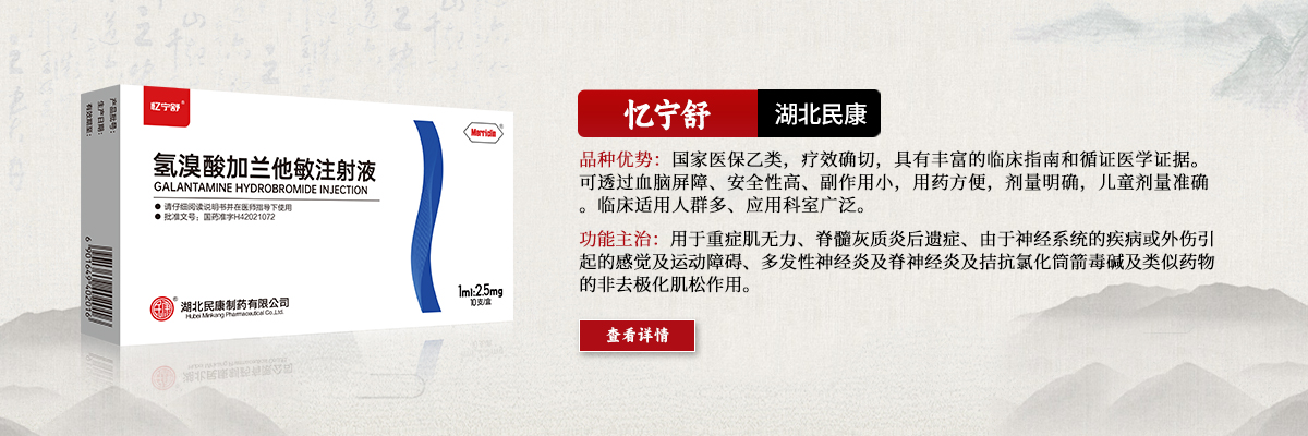 用于重癥肌無(wú)力、脊髓灰質(zhì)炎后遺癥、由于神經(jīng)系統(tǒng)的疾病或外傷引起的感覺(jué)及運(yùn)動(dòng)障礙、多發(fā)性神經(jīng)炎及脊神經(jīng)炎及拮抗氯化筒箭毒堿及類(lèi)似藥物的非去極化肌松作用-憶寧舒